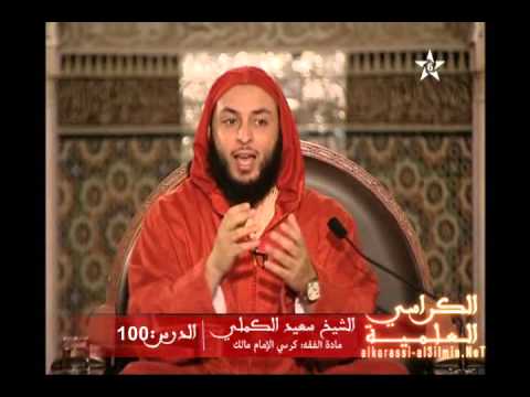 شرح موطأ الإمام مالك الدرس 100