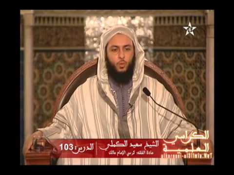 شرح موطأ الإمام مالك الدرس 103