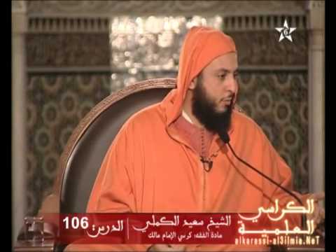 شرح موطأ الإمام مالك الدرس 106