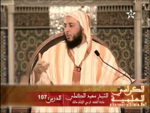 شرح موطأ الإمام مالك الدرس 107