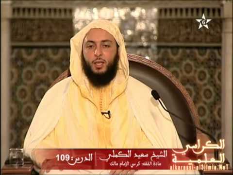 شرح موطأ الإمام مالك الدرس 109