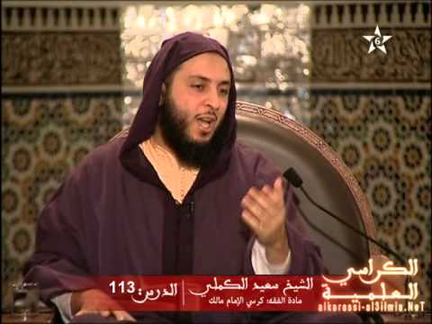 شرح موطأ الإمام مالك الدرس 113