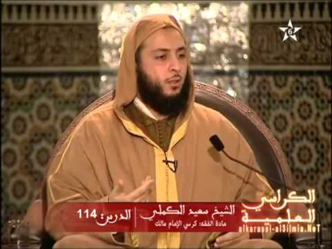 شرح موطأ الإمام مالك الدرس 114