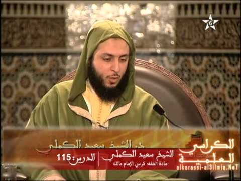 شرح موطأ الإمام مالك الدرس 115