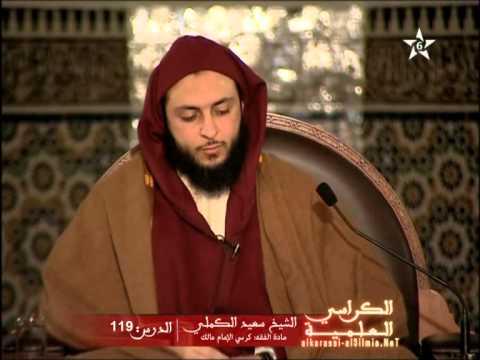 شرح موطأ الإمام مالك الدرس 119