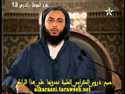 شرح موطأ الإمام مالك الدرس 13