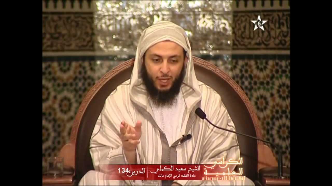 شرح موطأ الإمام مالك الدرس 134