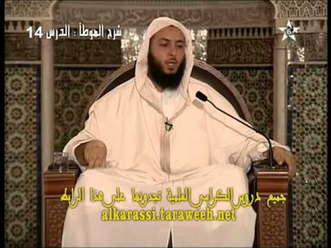 شرح موطأ الإمام مالك الدرس 14