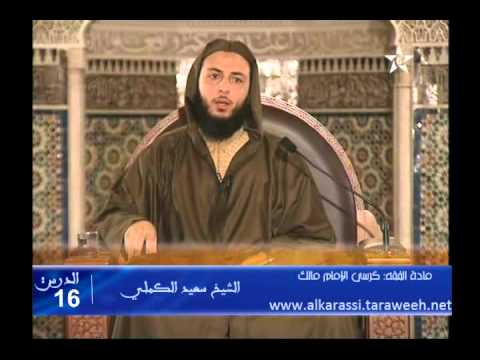 شرح موطأ الإمام مالك الدرس 16