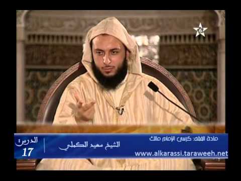 شرح موطأ الإمام مالك الدرس 17