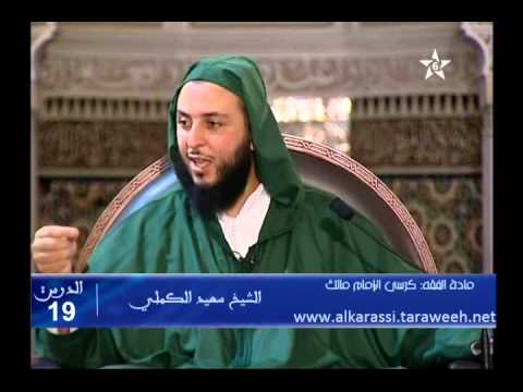 شرح موطأ الإمام مالك الدرس 19