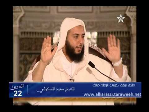 شرح موطأ الإمام مالك الدرس 22