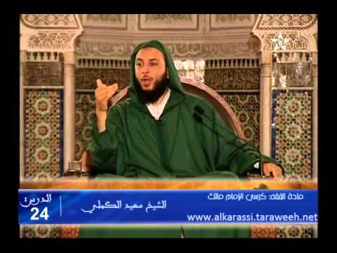 شرح موطأ الإمام مالك الدرس 24