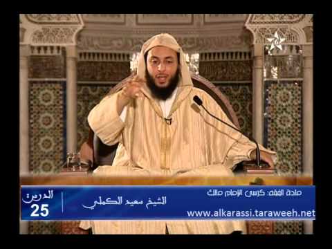 شرح موطأ الإمام مالك الدرس 25