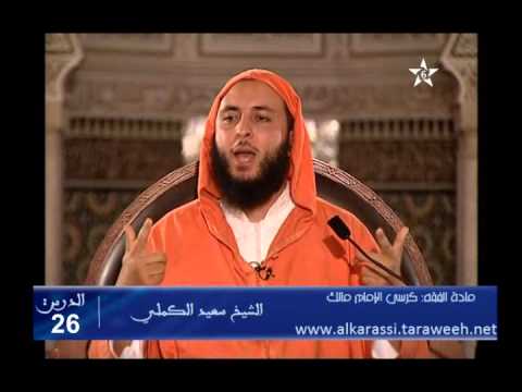 شرح موطأ الإمام مالك الدرس 26