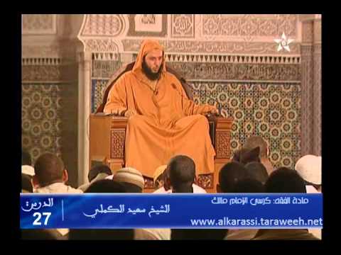 شرح موطأ الإمام مالك الدرس 27