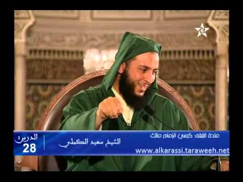 شرح موطأ الإمام مالك الدرس 28