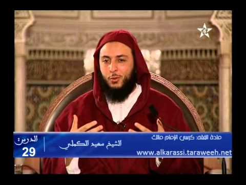 شرح موطأ الإمام مالك الدرس 29