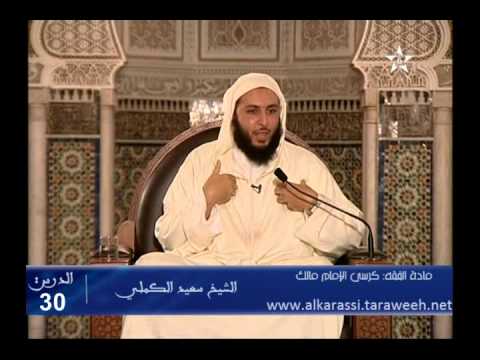 شرح موطأ الإمام مالك الدرس 30