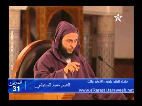 شرح موطأ الإمام مالك الدرس 31