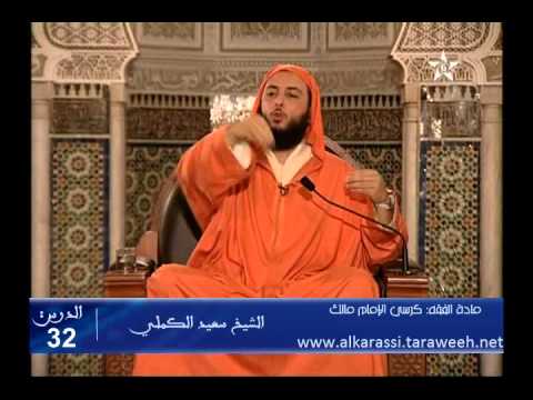 شرح موطأ الإمام مالك الدرس 32