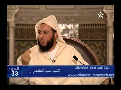 شرح موطأ الإمام مالك الدرس 33