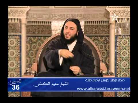 شرح موطأ الإمام مالك الدرس 36