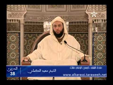 شرح موطأ الإمام مالك الدرس 38