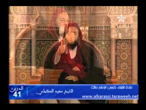 شرح موطأ الإمام مالك الدرس 41