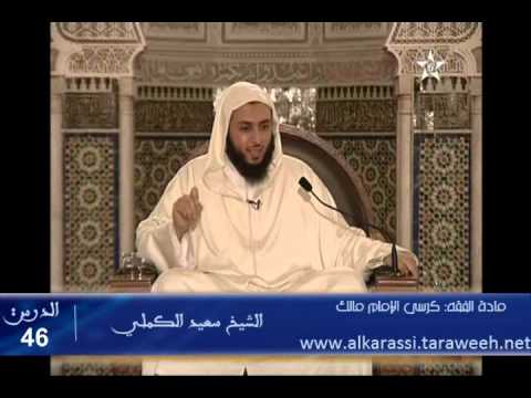 شرح موطأ الإمام مالك الدرس 46