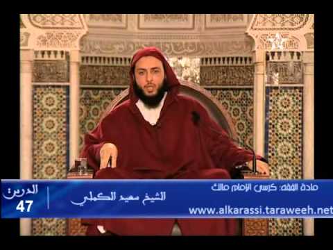 شرح موطأ الإمام مالك الدرس 47