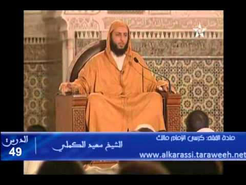 شرح موطأ الإمام مالك الدرس 49