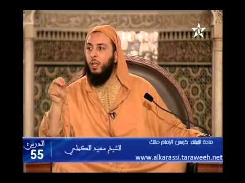 شرح موطأ الإمام مالك الدرس 55