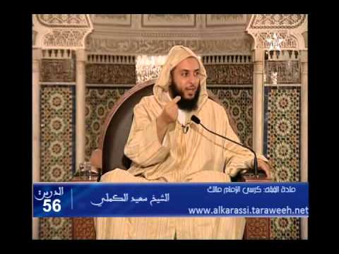 شرح موطأ الإمام مالك الدرس 56