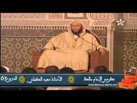 شرح موطأ الإمام مالك الدرس 63