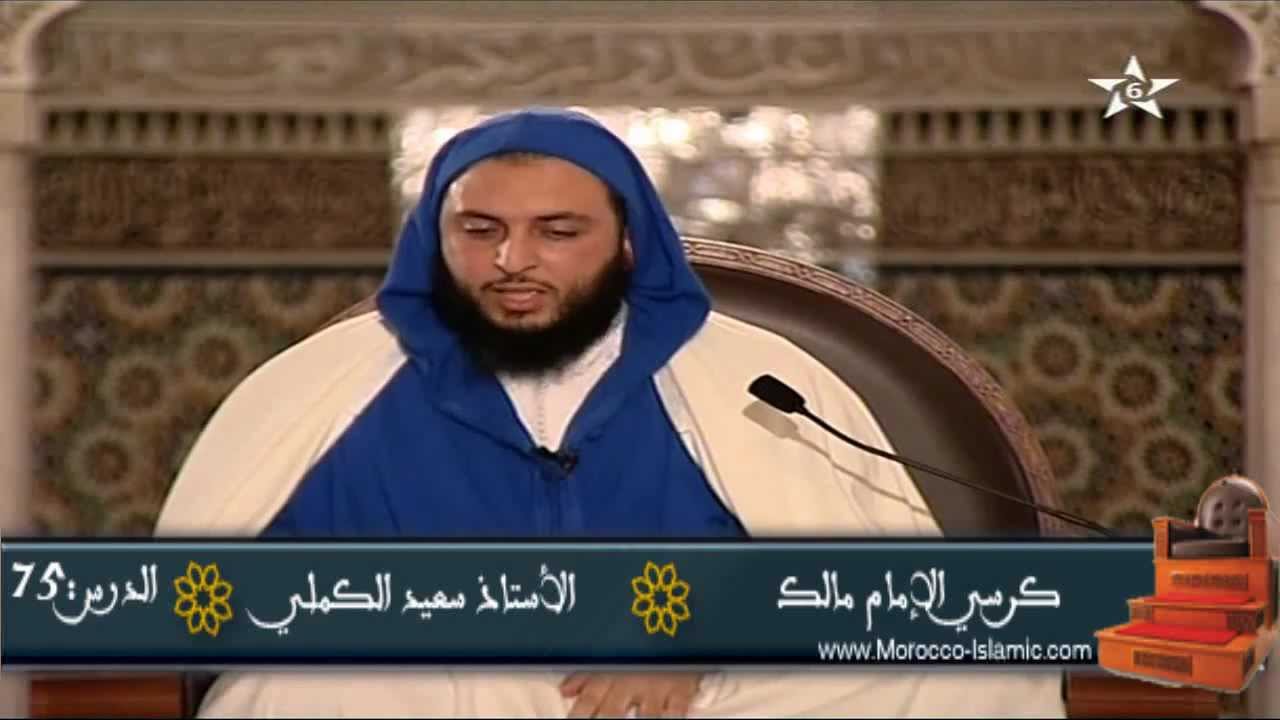 شرح موطأ الإمام مالك الدرس 75