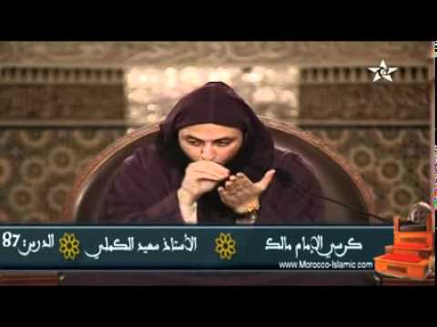 شرح موطأ الإمام مالك الدرس 87