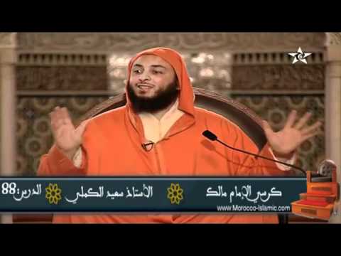 شرح موطأ الإمام مالك الدرس 88