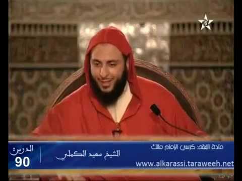 شرح موطأ الإمام مالك الدرس 90