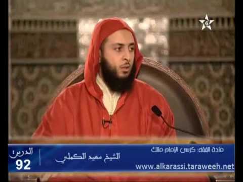 شرح موطأ الإمام مالك الدرس 92