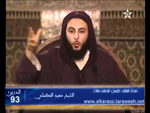 شرح موطأ الإمام مالك الدرس 93