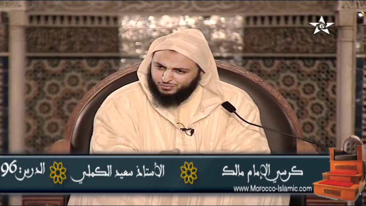 شرح موطأ الإمام مالك الدرس 96