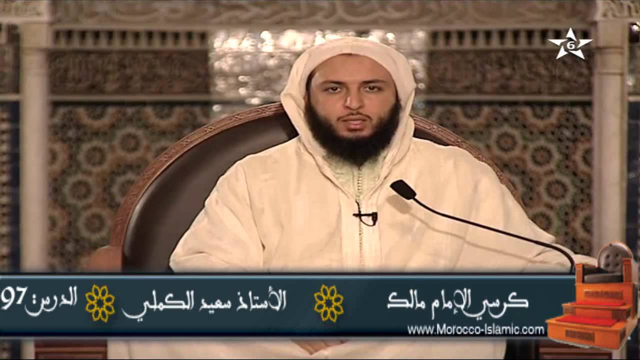 شرح موطأ الإمام مالك الدرس 97